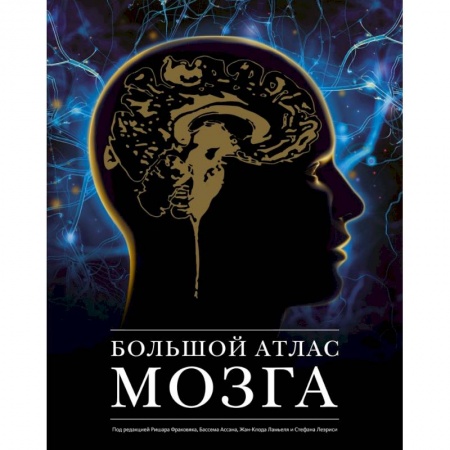 Книги, книга Большой атлас мозга