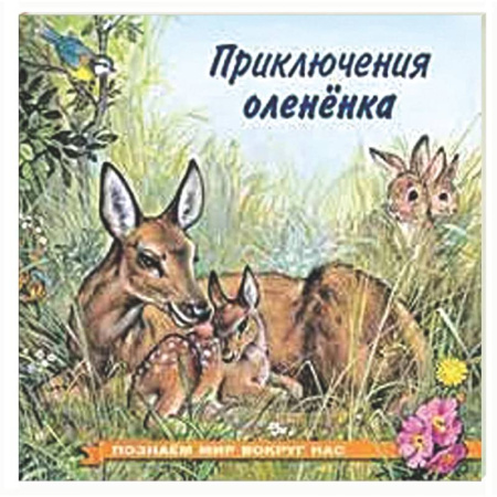 Проза для детей, книга Приключения оленёнка