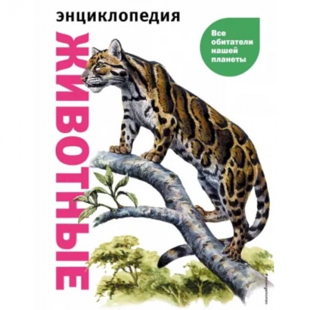 Познавательная литература, книга Животные. Все обитатели нашей планеты