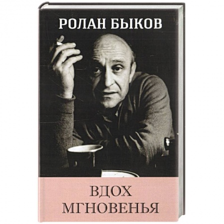 Классика, современная литература, книга Вдох Мгновенья