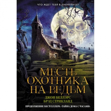 Проза для детей, книга Месть охотника на ведьм