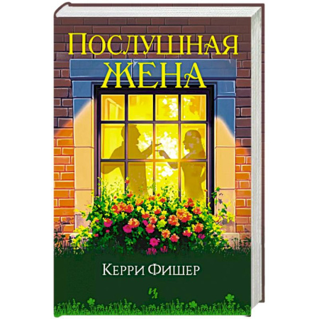 Классика, современная литература, книга Послушная жена