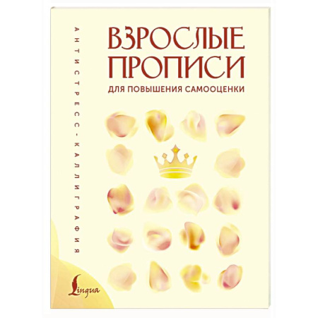 Общественные и гуманитарные науки, книга Взрослые прописи для повышения самооценки