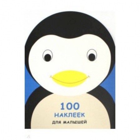 Досуг, творчество и кулинария, книга 100 наклеек для малышей. Зверята. Пингвинчик