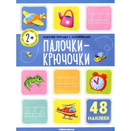 Книги для дошкольников (4-6 лет), книга Рабочие тетради с наклейками. Палочки крючочки