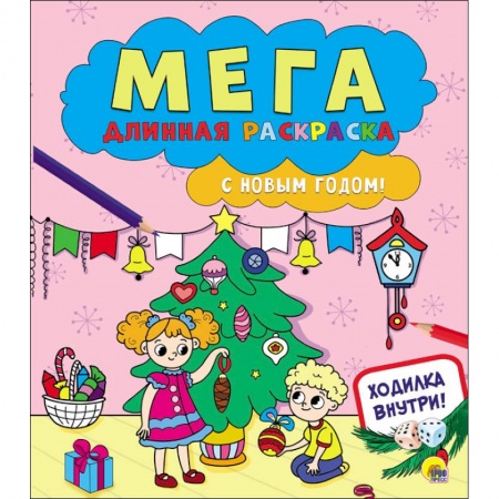 Досуг, творчество и кулинария, книга Мегадлинная раскраска. С Новым годом!