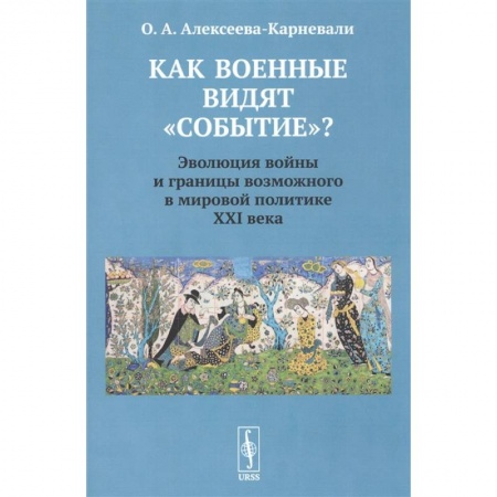 Публицистика, книга Как военные видят 'событие'? Эволюция войны и границы возможного в мировой политике ХХI века