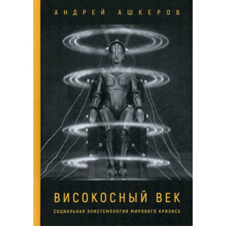 Общественные и гуманитарные науки, книга Високосный век. Социальная эпистемология мирового кризиса
