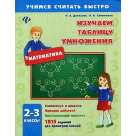 Книги, книга Изучаем таблицу умножения 2-3кл