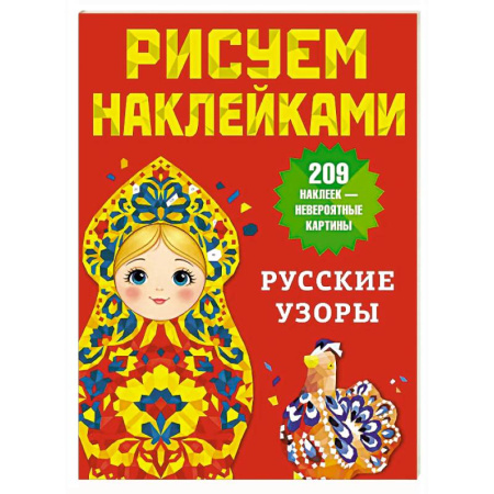 Досуг, творчество и кулинария, книга Русские узоры