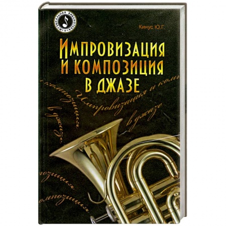 Книги, книга Импровизация и композиция в джазе.