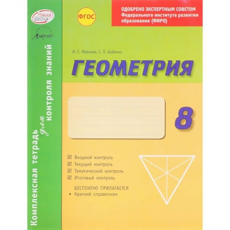 Книги, книга Комплексная тетрадь для контроля знаний. Геометрия. 8 класс. ФГОС
