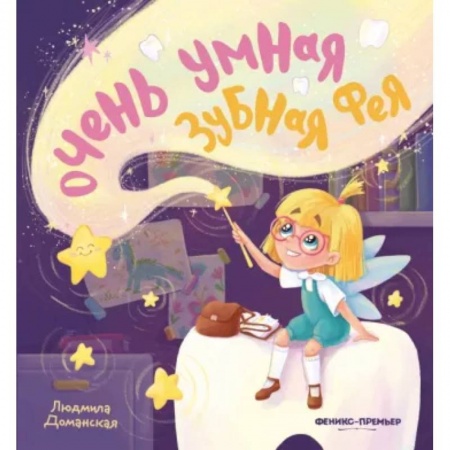 Сказки, книга Очень умная Зубная фея