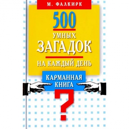 Загадки. Скороговорки. Считалки, книга 500 умных загадок на каждый день