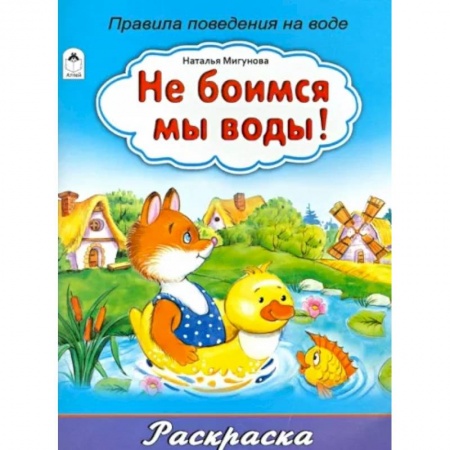 Досуг, творчество и кулинария, книга Не боимся мы воды!