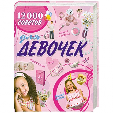 Книги, книга 12000 советов для девочек
