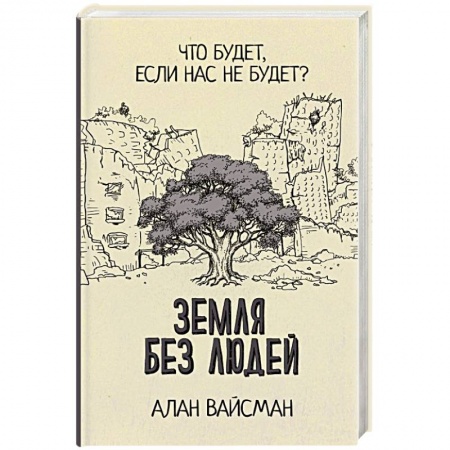 Естественные науки, книга Земля без людей