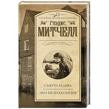 Детективы, триллеры, книга Смерть и дева. Эхо незнакомцев