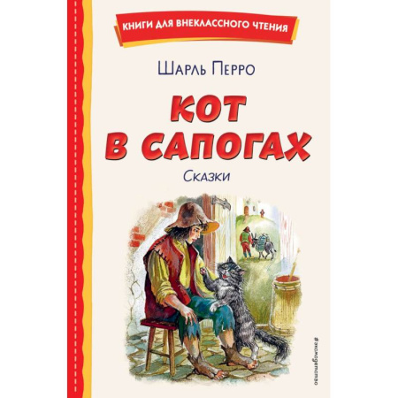 Сказки, книга Кот в сапогах. Сказки