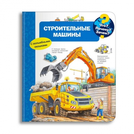 Книги для дошкольников (4-6 лет), книга Что? Почему? Зачем? Строительные машины (с волшебными окошками)