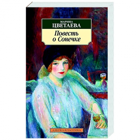 Классика, современная литература, книга Повесть о Сонечке
