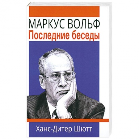 Мемуары, биографии, книга Маркус Вольф. Последние беседы