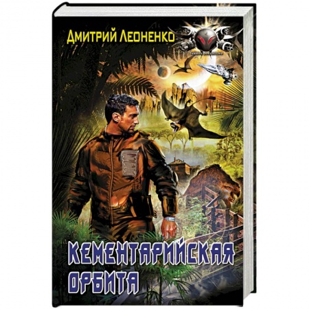 Книги, книга Кементарийская орбита