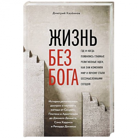 Православие, книга Жизнь без бога: Где и когда появились главные религиозные идеи, как они изменили мир и почему стали бессмысленными сегодня