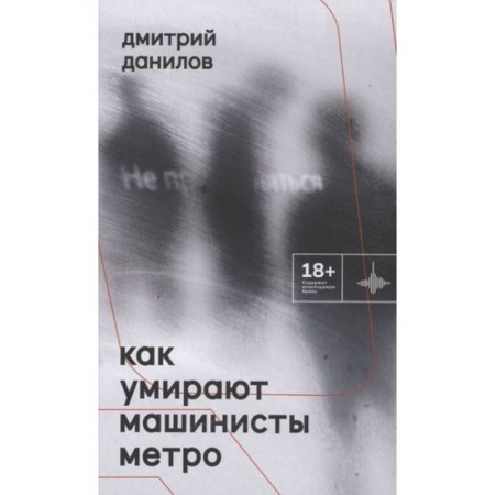 Классика, современная литература, книга Как умирают машинисты метро. Стихотворения 2015-2022 годов