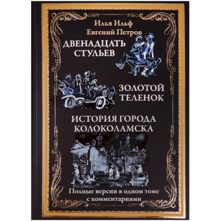 Классика, современная литература, книга Двенадцать стульев.Золотой теленок.История города Колоколамска