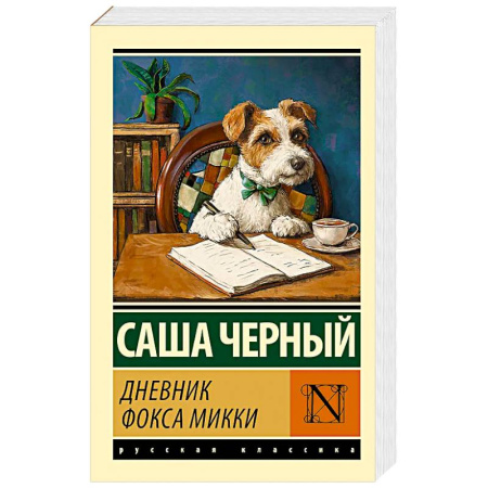 Классика, современная литература, книга Дневник фокса Микки