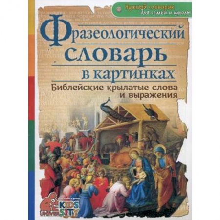 Книги, книга Фразеологический словарь в картинках. Библейские крылатые слова и выражения