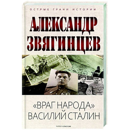 От Руси до России, книга Враг народа Василий Сталин