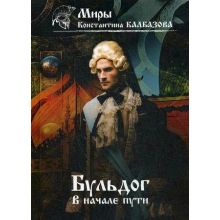 Фантастика, фэнтези, книга Бульдог. В начале пути