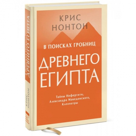 Всемирная история, книга В поисках гробниц Древнего Египта. Тайны Нефертити, Александра Македонского, Клеопатры