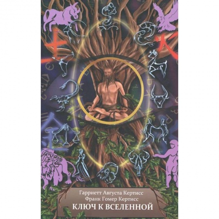 Книги, книга Ключ к Вселенной, или Духовная интерпретация чисел и символов. Книга 1