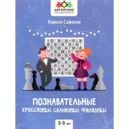 Досуг, творчество и кулинария, книга Познавательные кроссворды, сканворды, филворды: 8-9 лет