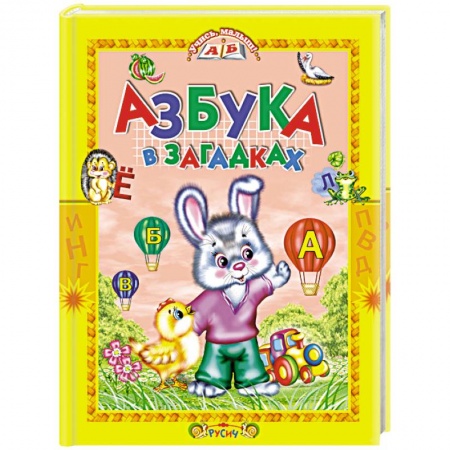 Дошкольникам, книга Азбука в загадках. Стихи