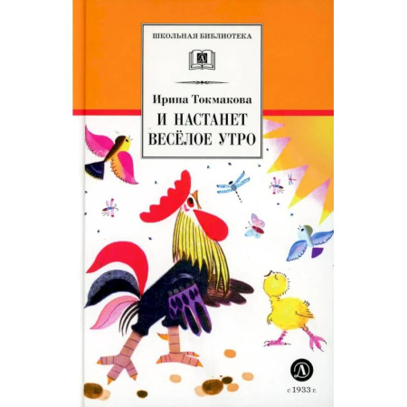 Проза для детей, книга И настанет веселое утро. Стихотворения, сказки, повести