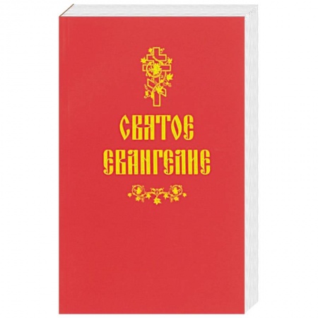 Христианство, книга Святое Евангелие