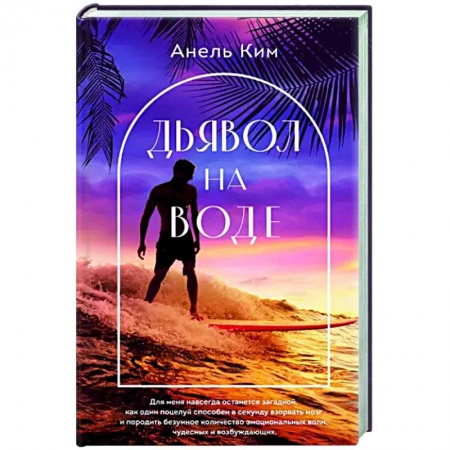 Любовный роман, книга Дьявол на воде