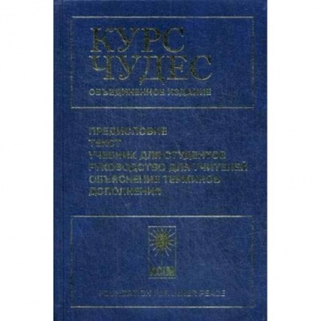 Общественные и гуманитарные науки, книга Курс чудес