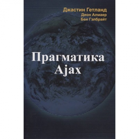 книга Прагматика Ajax с доставкой по Франции Компьютерная литература, книга Прагматика Ajax