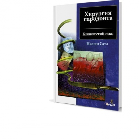 Специальная медицина, книга Хирургия пародонта. Клинический атлас