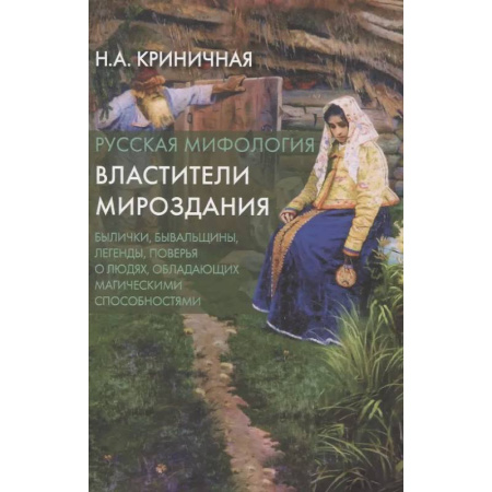 Классика, современная литература, книга Русская мифология. Властители мироздания