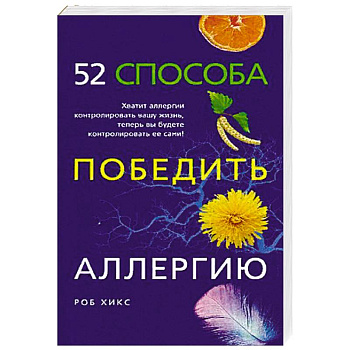 52 способа победить аллергию