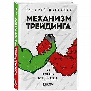 Механизм трейдинга. Как построить бизнес на бирже Механизм трейдинга. Как построить бизнес на бирже