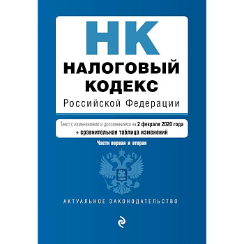 Налоговый кодекс Российской Федерации. Части 1 и 2: текст с посл. изм. и доп. на 2 февраля 2020 г. (+ путеводитель по судебной практике)