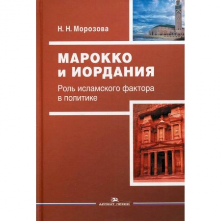 Публицистика, книга Марокко и Иордания: Роль исламского фактора в политике