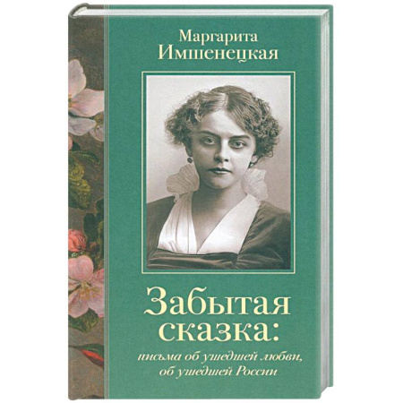 Историческая художественная проза, книга Забытая сказка: письма об ушедшей любви, об ушедшей России